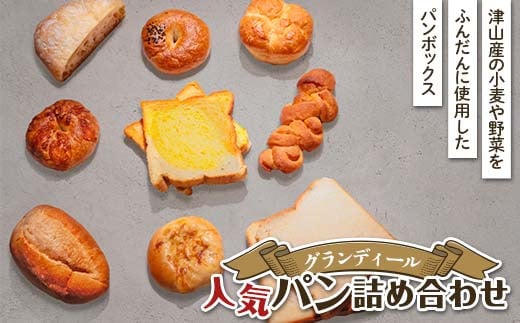 岡山県津山市「フレッシュベーカリーグランディール」の人気パン詰め合わせ パン 菓子パン 詰め合わせ TY0-0917