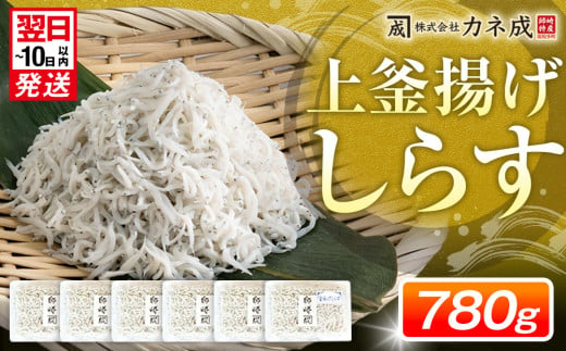 釜揚げ しらす プレミアム 780g (130g × 6パック) 小分け 減塩 無添加 無着色 冷凍 愛知県 南知多町 ご飯 ごはん 丼 料理 シラス 国産 カネ成 人気 おすすめ 1429334 - 愛知県南知多町