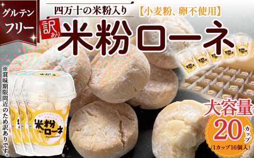 大容量 訳あり 米粉ローネ （16個入×20箱） お菓子 クッキー 焼き菓子 米粉クッキー おやつ グルテンフリー デザート 洋菓子 常温 人気 Bmu-73 649796 - 高知県四万十町