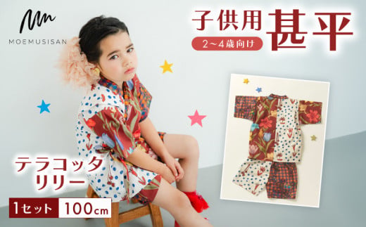 2〜4歳向け 子供用 甚平 テラコッタリリー 100cm ファッション キッズ こども 子供 お祭り おまつり 和服 和装 着物 きもの 浴衣 京都 八幡 MOEMUSISAN