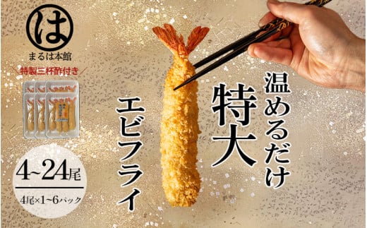 [温めるだけ] 南知多名物 まるは本館 エビフライ 4~24本 セット ご家庭で温めやすい16cmサイズ 冷凍 エビフライ えびふらい 人気 海老フライ えびふらい 海老 えび おかず えびふらい お弁当 人気 えびふらい おすすめ 愛知県 南知多町 愛知県南知多町産エビフライ 南知多町産エビフライ ブラックタイガー 小麦粉 卵 パン粉 砂糖 みりん 塩 味醂 しお さとう 特製 三杯酢