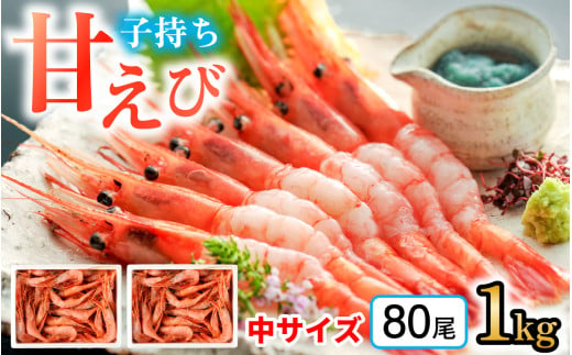 【レビューキャンペーン】子持ち甘えび 約40尾 ×2箱（1kg） | 甘えび 甘エビ 甘海老 あまえび あま海老 海老 冷凍  福井県  1523321 - 福井県小浜市