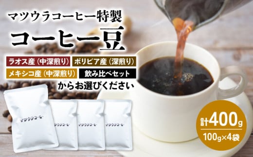 [種類選べる]コーヒー 豆 100g×4袋 計400g 珈琲 豆 自家焙煎 ドリップ ブレンド 香り コク おいしい 新鮮 静岡県 藤枝市