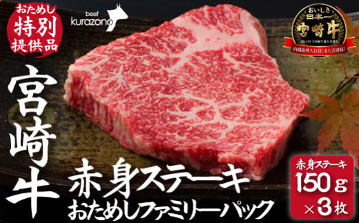 【おためし特別提供品】宮崎牛赤身ステーキ　おためしファミリーパック（おためし 牛肉 黒毛和牛 和牛 ステーキ 赤身 モモ 宮崎牛 ブランド牛） 1233271 - 宮崎県小林市