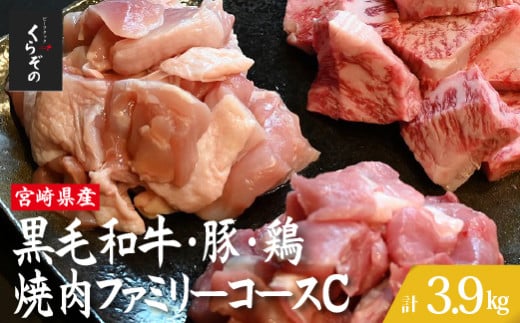 宮崎県産 牛・豚・鶏 焼肉ファミリーコースC 計3.9kg（牛肉 豚肉 鶏肉 和牛 ロース モモ ウデ 焼肉 小分け 人気）