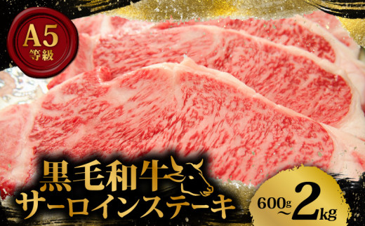 黒毛和牛 A5等級 サーロイン ステーキ 1kg 200g×5枚 国産 小分け お肉 牛肉 焼き肉 焼肉 黒毛和牛 サーロインステーキ 和牛 ステーキ 贈答 ギフト 贈答用 お祝い 内祝い お歳暮 お中元 御歳暮 御中元 黒毛和牛 ステーキ肉 ステーキ 牛 サーロイン A5 大阪府 松原市 1544370 - 大阪府松原市