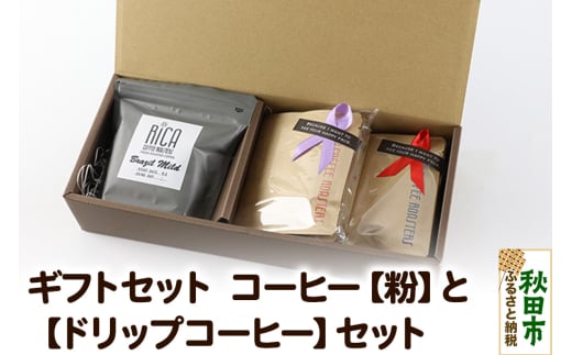 【ギフトBOX】 コーヒー［粉］100gと［ドリップコーヒー］5種計10個 詰め合わせ 珈琲 ドリップバッグ ドリップパック