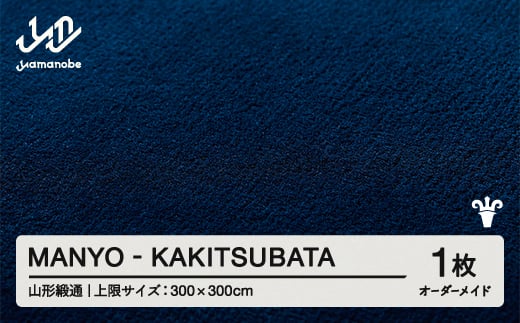 【山形緞通】 『MANYO』KAKITSUBATA オーダーメイド (上限：300cm×300cm） 高級 カーペット 絨毯 じゅうたん インテリア ラグ おしゃれ オシャレ お洒落 oc-lrmyx300-ka 1542014 - 山形県山辺町