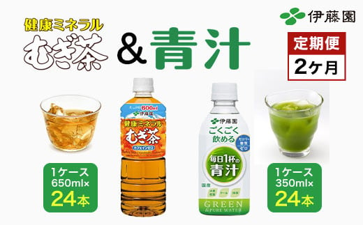 [2か月定期便]「伊藤園」健康ミネラルむぎ茶 1ケース(650ml×24本)&ごくごく飲める! 毎日1杯の青汁1ケース(350ml×24本)/伊藤園 麦茶 健康ミネラル麦茶 むぎ茶 カフェインゼロ 健康 青汁 無糖 あおじる 青じる カロリーゼロ 糖質ゼロ 毎日1杯の青汁 大麦若葉 ケール 抹茶 美容 野菜不足 箱買い ケース 大容量 定期便 定期