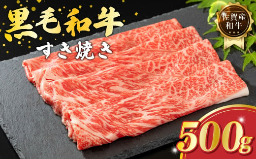 O155 佐賀産和牛 すき焼き 500g 佐賀産 黒毛和牛 ウデ 国産牛 和牛 ブランド牛 牛肉 肉 高級 人気 おすすめ 佐賀県 太良町 412564 - 佐賀県太良町