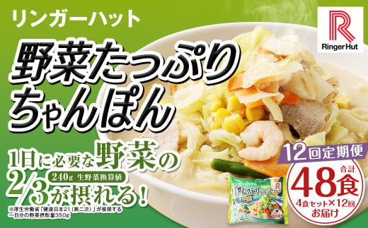 【全12回定期便】野菜たっぷりちゃんぽん 計48食 (4食×12回) セット ／ リンガーハット ちゃんぽん チャンポン 国産野菜 麺類 麺 長崎県 長崎市 1500484 - 長崎県長崎市