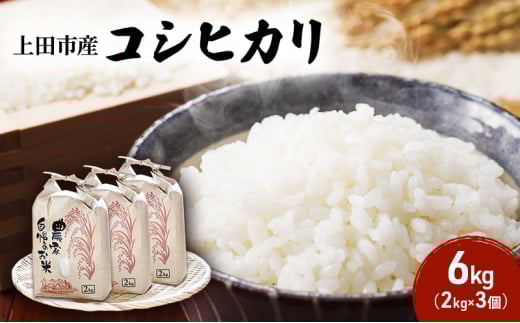 米 令和7年産 長野 コシヒカリ 6kg （2kg×3個） 小分け お米 こめ コメ おこめ 新米 白米 精米 こしひかり 信州 長野県 上田市 上田 [№5312-1036]