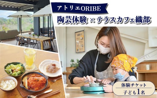 アトリエORIBE 陶芸体験 × テラスカフェ織部 ランチセットとケーキ 体験チケット （子ども1名） 多治見市 / 織部 [TBI031]