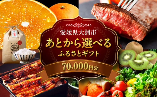 【あとから選べる】大洲市ふるさとギフト 7万円分 [AGXX018] 牛肉 豚肉 フルーツ 果物 ふるーつ くだもの 海鮮 うなぎ 鰻 スイーツ カタログ ギフト あとからセレクト 選べるギフト 日用品 観光 宿泊 旅行 7万円 70000円 お正月 クリスマス 1537447 - 愛媛県大洲市