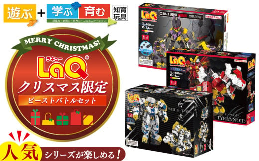 【 クリスマス 限定 】 LaQ ビーストバトル セット | ラキュー laq おもちゃ オモチャ 玩具 育む 知育玩具 つくって楽しい ブロック 誕生日 入学 入園 お祝い プレゼント 奈良県 大淀町 恐竜 1549801 - 奈良県大淀町