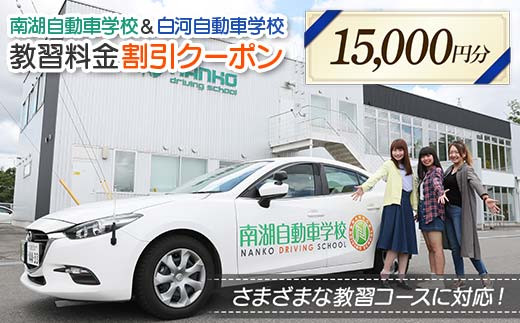 南湖自動車学校＆白河自動車学校 教習料金割引クーポン【15,000円分】自動車学校 南湖自動車学校 白河自動車学校 クーポン券  F23R-884 2314979 - 福島県白河市