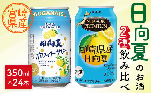 宮崎特産「日向夏」のお酒 2種 飲み比べ 350ml×24本 セット 酎ハイ サワー アルコール 3% 1546659 - 宮崎県宮崎県庁