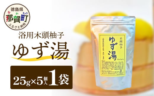 木頭柚子 ゆず湯 1袋 (25g×5個入り) 【徳島県 那賀町 入浴剤 5回分 木頭柚子 木頭ゆず きとう柚子 ゆず ユズ 柚子 お風呂 風呂 ふろ 浴室 柑橘 柑橘系 バスタイム 無香料 無添加 国産 浴用 浴用雑貨 バス用品 癒し リラックス】KM-44 1298860 - 徳島県那賀町