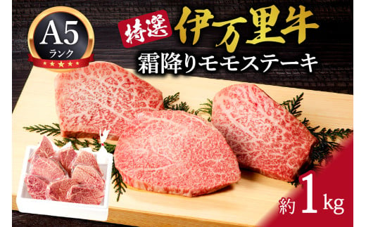 特選モモ肉 伊万里牛 A5等級 霜降り モモステーキ 1kg J176 220775 - 佐賀県伊万里市