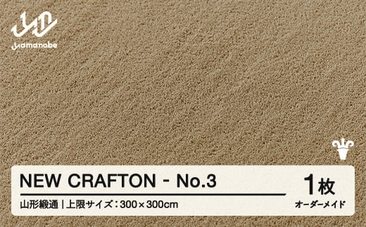 【山形緞通】 『NEW CRAFTON』 No.3 オーダーメイド (上限：300cm×300cm） 高級 カーペット 絨毯 じゅうたん インテリア ラグ おしゃれ オシャレ お洒落 oc-lrncx300-no3 1542039 - 山形県山辺町