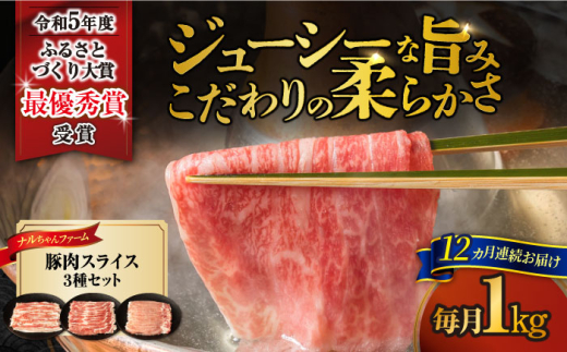 【12回定期便】ナルちゃんファーム豚肉スライスセット 毎月1kg / 豚肉 豚ロース モモ バラ スライス / おおむら夢ファームシュシュ [ACAA338] 1537353 - 長崎県大村市