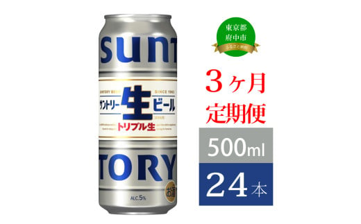 定期便 3か月 サントリー生ビール　500ml缶　24本入 ビール サントリー 【 お酒 プレゼント 贈り物 お歳暮 お年賀 】