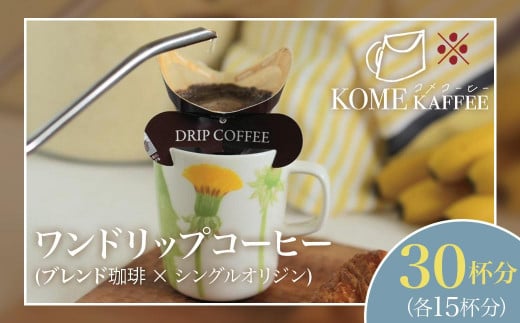 【先行受付】ワンドリップコーヒー 30杯分【ブレンド珈琲15杯・シングルオリジン15杯】 1538029 - 鹿児島県大崎町