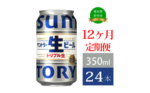 定期便 12か月 サントリー生ビール　350ml缶　24本入 ビール サントリー 【 お酒 プレゼント 贈り物 お歳暮 お年賀 】