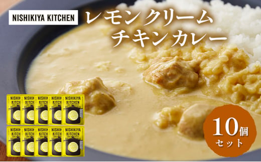 レトルト レモンクリームチキンカレー 10個セット 常温 常温保存 カレー レトルト食品 レトルトカレー 簡単 チキンカレー [№5704-0857] 1538640 - 宮城県岩沼市