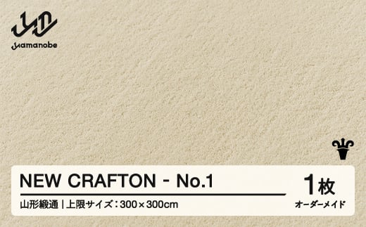 【山形緞通】 『NEW CRAFTON』 No.1 オーダーメイド (上限：300cm×300cm） 高級 カーペット 絨毯 じゅうたん インテリア ラグ おしゃれ オシャレ お洒落 oc-lrncx300-no1 1542029 - 山形県山辺町