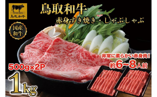 【4か月定期便】鳥取和牛赤身すき焼きしゃぶしゃぶ用1kg(500g×2) 1195 1536417 - 鳥取県琴浦町