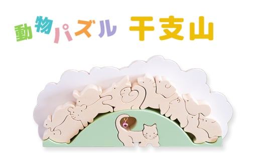 [№5528-0067]動物パズル　干支山　国産材　木工　工芸品　木製パズル　知育 1538556 - 石川県川北町