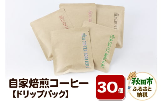 自家焙煎 コーヒー【ドリップパック】5種計30個 珈琲 ドリップバッグ