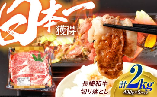 長崎和牛 切り落とし 2kg（400g×5）肩ロース・モモ・カタ・バラ使用 / 牛肉 ぎゅうにく 肉 和牛 国産牛 切落し / 諫早市 / 西日本フード株式会社 [AHAV006]