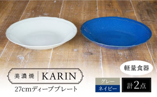 【美濃焼】[軽量食器] KARIN 27cm ディーププレート 2枚セット (ネイビー×1 グレー×1 )  多治見市 / 井澤コーポレーション 食器 深皿 プレート [TBP256]