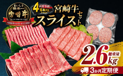 3か月 お楽しみ 定期便 宮崎牛 スライス セット 総重量2.6kg 肉 牛肉 豚肉 すき焼き しゃぶしゃぶ ハンバーグ 黒毛和牛 A4 A5 和牛 国産 食品 牛丼 薄切り おすすめ 赤身肉 おかず お弁当 ブランド牛 ご褒美 記念日 お祝い 冷凍 宮崎県 日南市 送料無料_GE8-24 511883 - 宮崎県日南市