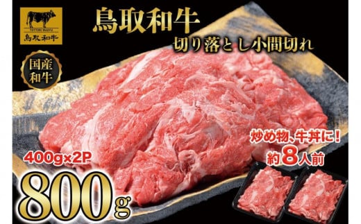 【12か月定期便】鳥取和牛切り落とし800g（400g×2P）1225 1536444 - 鳥取県琴浦町