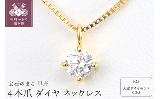 K18 Dカラー 大粒 0.2ct 4本爪 ダイヤ ネックレス BPN-04020K