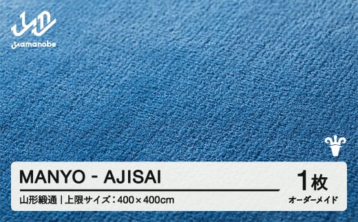 【山形緞通】 『MANYO』 AJISAI オーダーメイド (上限：400cm×400cm） 高級 カーペット 絨毯 じゅうたん インテリア ラグ おしゃれ オシャレ お洒落 oc-lrmyx400-aj 1541990 - 山形県山辺町