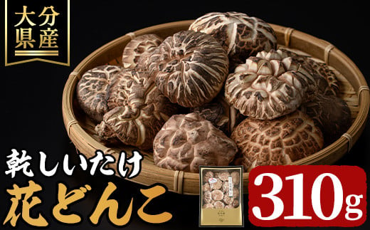 乾しいたけ 「花どんこ」 (310g) きのこ 椎茸 大分県産 【st003】【大分県椎茸農業協同組合】 1131446 - 大分県大分県庁