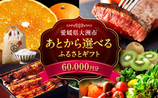 【あとから選べる】大洲市ふるさとギフト 6万円分 [AGXX017] 牛肉 豚肉 フルーツ 果物 ふるーつ くだもの 海鮮 うなぎ 鰻 スイーツ カタログ ギフト あとからセレクト 選べるギフト 日用品 観光 宿泊 旅行 6万円 60000円 お正月 クリスマス 1537446 - 愛媛県大洲市