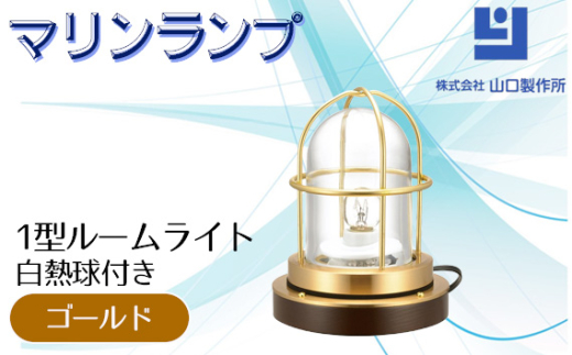 マリンランプ「1型ルームライト【ゴールド】白熱球付き」 [No.979-01] ／ 真鍮 砲金製 ハンドメイド 重量感 船 照明器具 ライト インテリア 岐阜県 1541456 - 岐阜県山県市