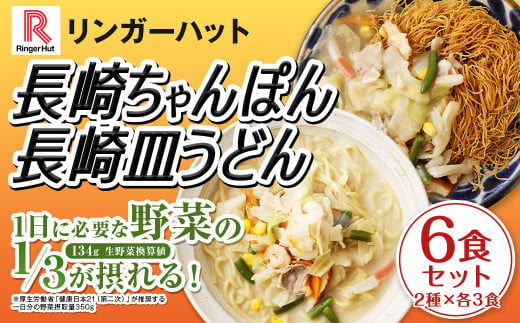 長崎ちゃんぽん・長崎皿うどん 各3食 計6食 セット ／ リンガーハット ちゃんぽん チャンポン 皿うどん 国産野菜 麺類 麺 長崎県 長崎市 1500611 - 長崎県長崎市