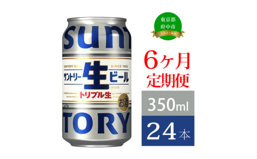 定期便 6か月 サントリー生ビール　350ml缶　24本入 ビール サントリー 【 お酒 プレゼント 贈り物 お歳暮 お年賀 】