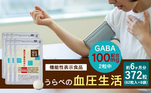 《機能性表示食品》 うらべの血圧生活 62粒×6袋 セット 合計372粒 GABA