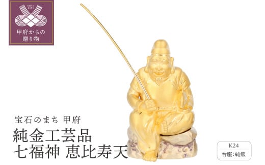 K24　純金工芸品　七福神　恵比寿天　K06050-H