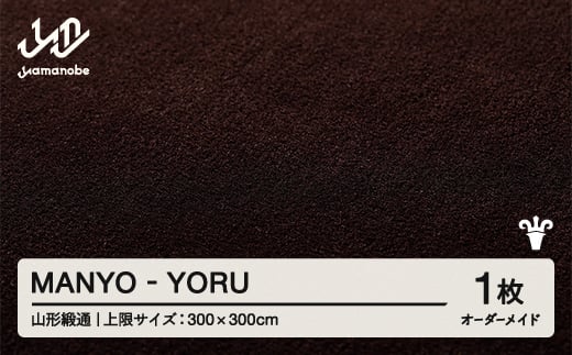 【山形緞通】 『MANYO』 YORU オーダーメイド (上限：300cm×300cm） 高級 カーペット 絨毯 じゅうたん インテリア ラグ おしゃれ オシャレ お洒落 oc-lrmyx300-yo 1542024 - 山形県山辺町