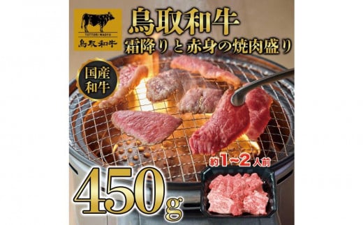 鳥取和牛霜降りと赤身の焼肉盛り 450g 1460 1536451 - 鳥取県琴浦町