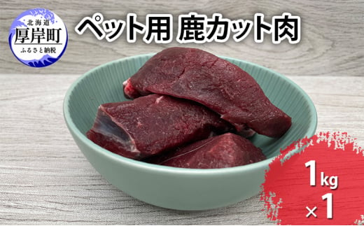 ペット用 鹿 カット肉 1kg [№5863-1190]