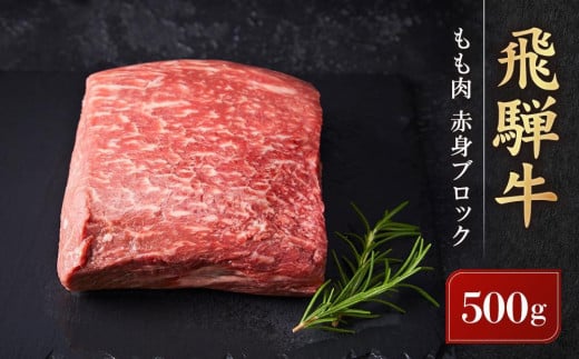 【1月配送】飛騨牛 もも肉 赤身 ブロック 500g ｜ 塊肉 ステーキ ローストビーフ 黒毛和牛 発送時期が選べる 高山米穀協業組合 FA006VC01 1537953 - 岐阜県高山市